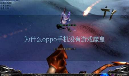 为什么oppo手机没有游戏魔盒