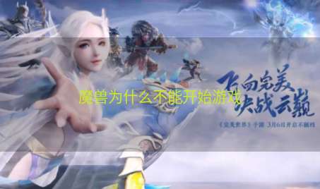 魔兽为什么不能开始游戏