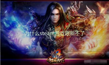 为什么steam游戏跟新不了