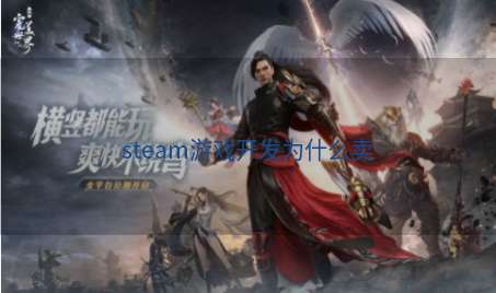 steam游戏开发为什么卖