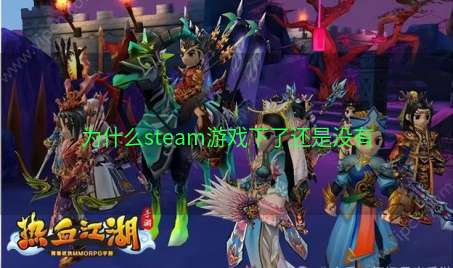 为什么steam游戏下了还是没有