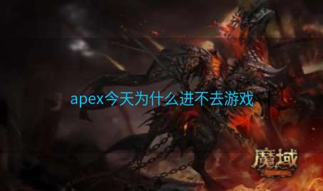 apex今天为什么进不去游戏