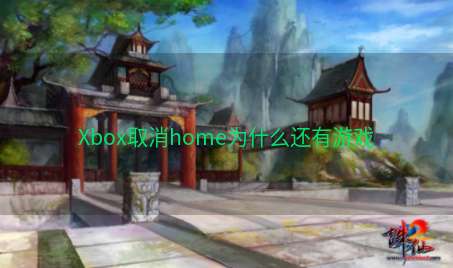 Xbox取消home为什么还有游戏