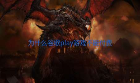 为什么谷歌play游戏不能付费