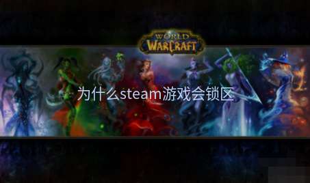 为什么steam游戏会锁区