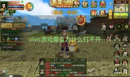 vivo游戏魔盒为什么打不开