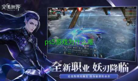 ps5游戏为什么难