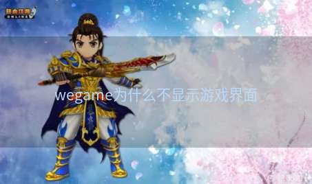 wegame为什么不显示游戏界面